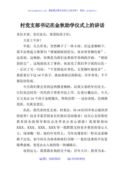 村党支部书记在金秋助学仪式上的讲话