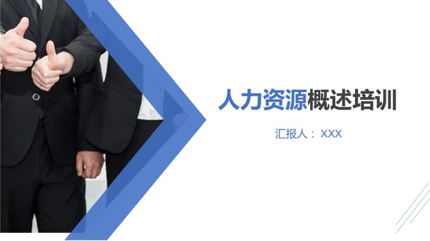 人力资源概述培训ppt
