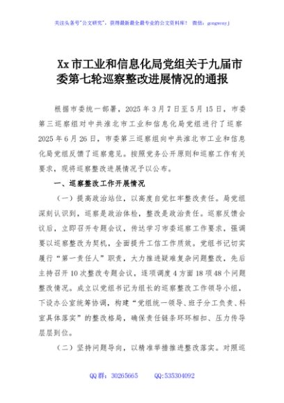 Xx市工业和信息化局党组关于九届市委第七轮巡察整改进展情况的通报
