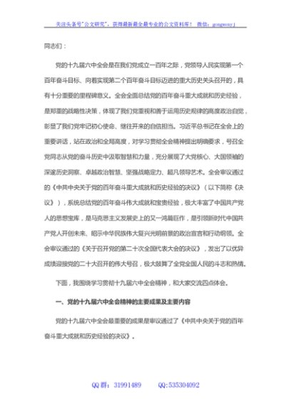 党课讲稿：真学细悟党的十九届六中全会精神 着力推动新时代XX区纪检监察工作高质量发展