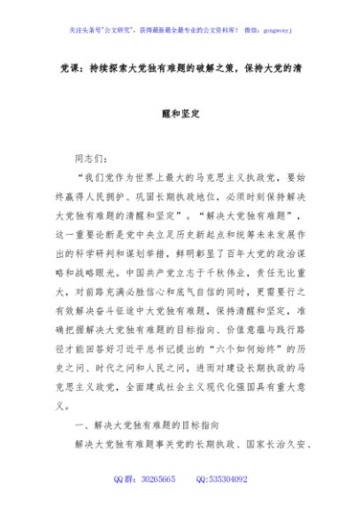 党课：持续探索大党独有难题的破解之策，保持大党的清醒和坚定