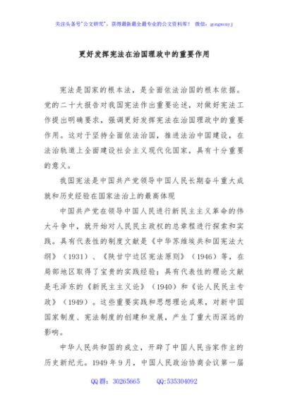 党课讲稿：更好发挥宪法在治国理政中的重要作用