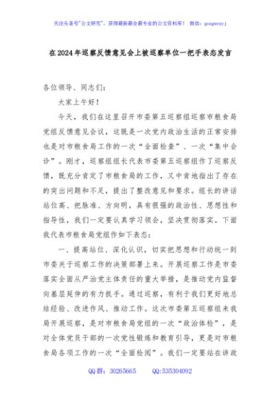 在2024年巡察反馈意见会上被巡察单位一把手表态发言