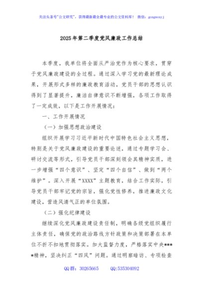 2025年第二季度党风廉政工作总结