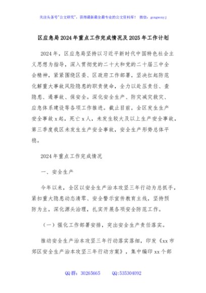 区应急局2024年重点工作完成情况及2025年工作计划