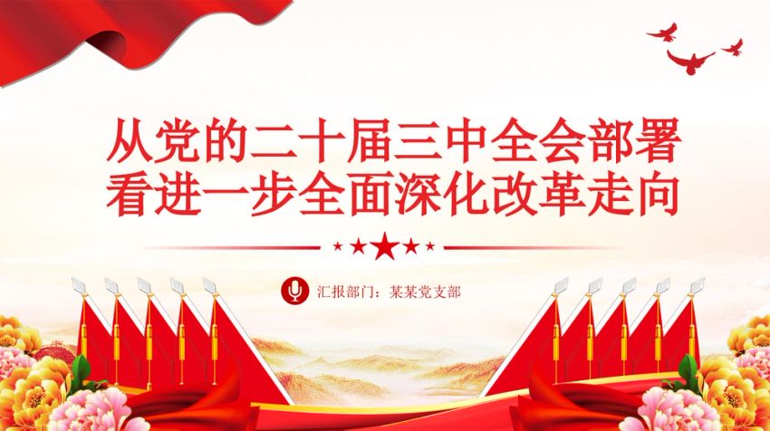 2024从党的二十届三中全会部署看进一步全面深化改革走向PPT三中全会精神学习课件
