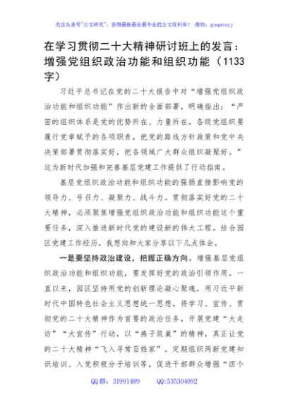 在学习贯彻二十大精神研讨班上的发言：增强党组织政治功能和组织功能