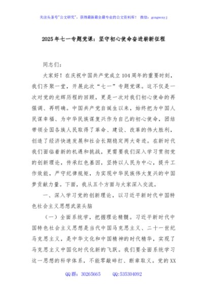 2025年七一专题党课：坚守初心使命奋进崭新征程