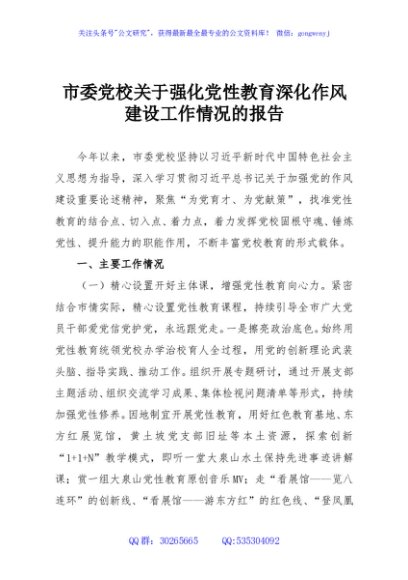 市委党校关于强化党性教育深化作风建设工作情况的报告