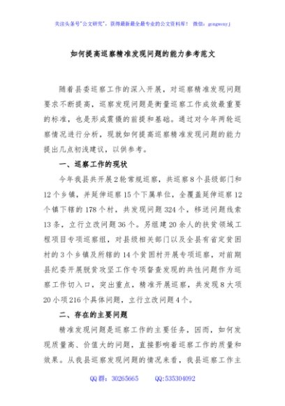如何提高巡察精准发现问题的能力参考范文