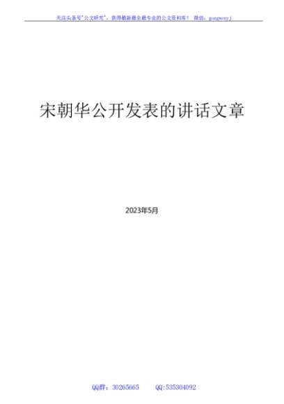 （106篇）宋朝华公开发表的领导讲话文章