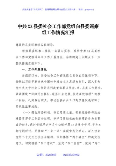 中共XX县委社会工作部党组向县委巡察组工作情况汇报
