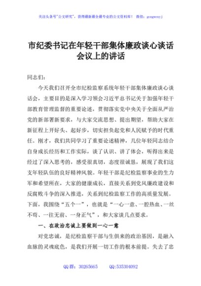 市纪委书记在年轻干部集体廉政谈心谈话会议上的讲话