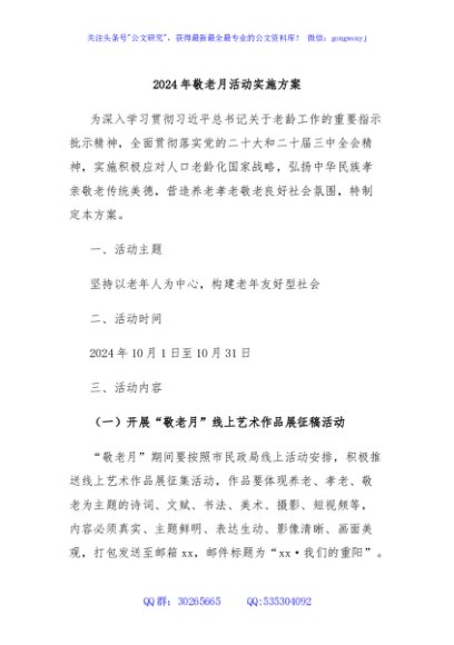 2024年敬老月活动实施方案