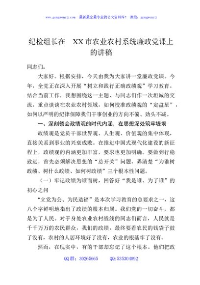 纪检组长在XX市农业农村系统廉政党课上的讲稿