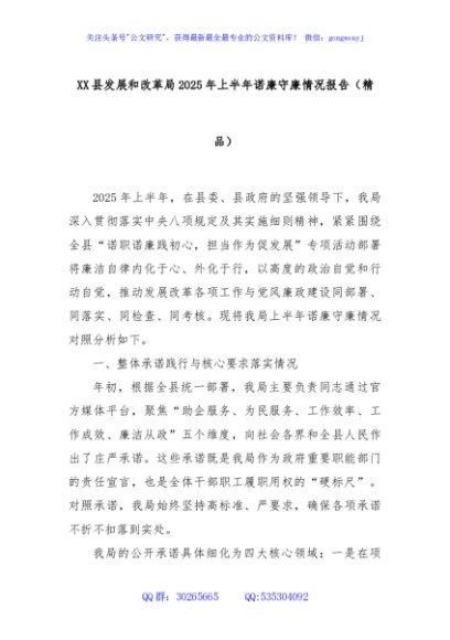 XX县发展和改革局2025年上半年诺廉守廉情况报告（精品）