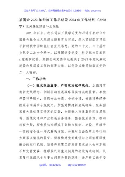 某国企2023年纪检工作总结及2024年工作计划