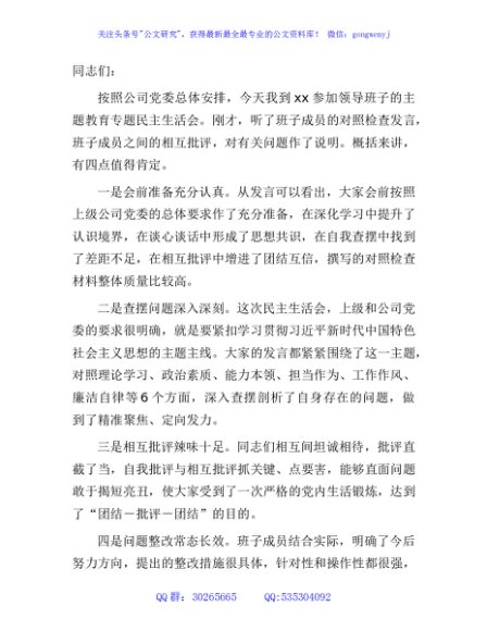 在主题教育专题民主生活会上的点评讲话2500字