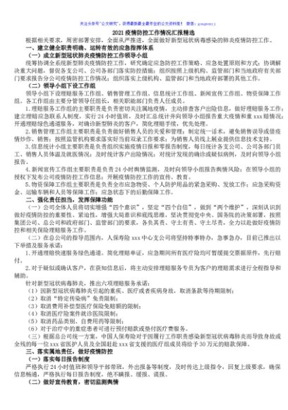 疫情防控工作情况汇报精选