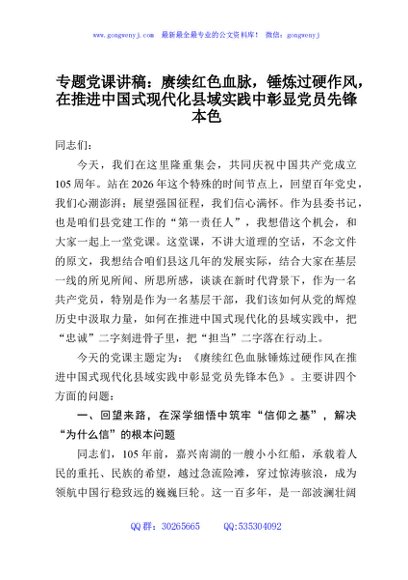专题党课讲稿：赓续红色血脉，锤炼过硬作风，在推进中国式现代化县域实践中彰显党员先锋本色