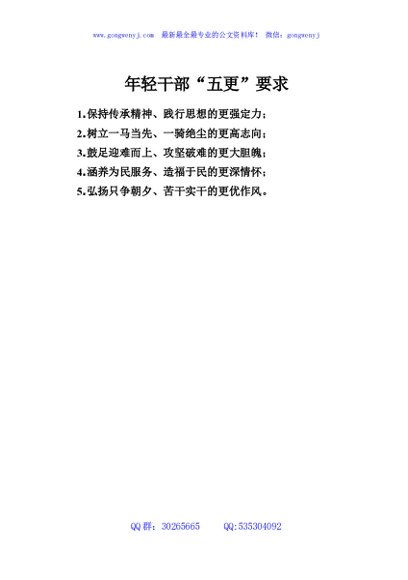 年轻干部“五更”要求