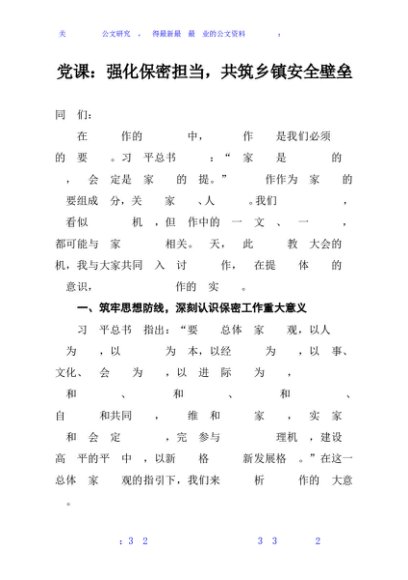 党课：强化保密担当，共筑乡镇安全壁垒