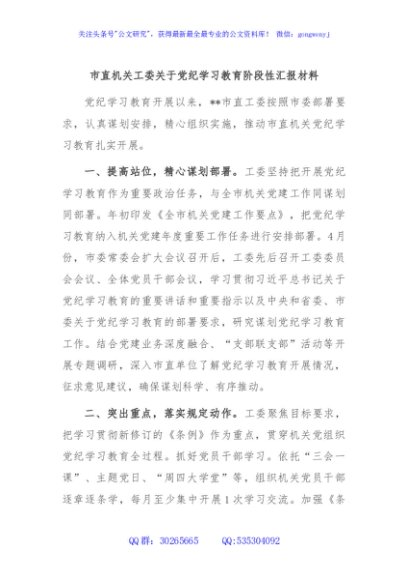 市直机关工委关于党纪学习教育阶段性汇报材料