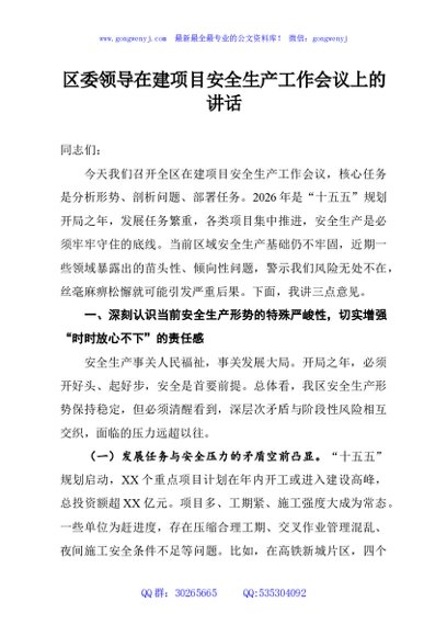 区委领导在建项目安全生产工作会议上的讲话