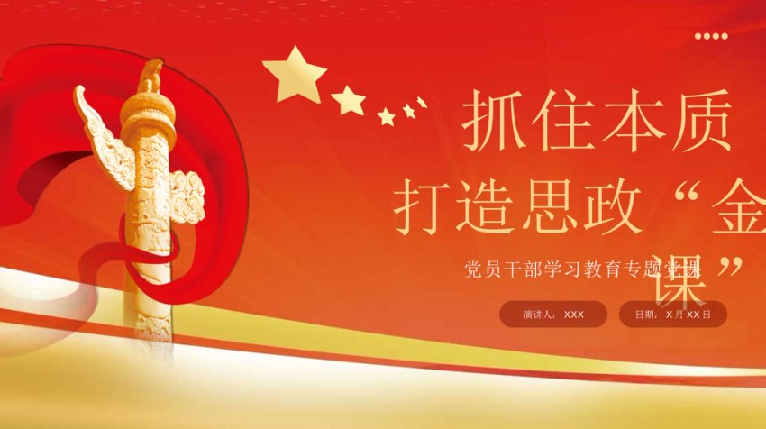 抓住本质打造思政“金课”党课课件PPT