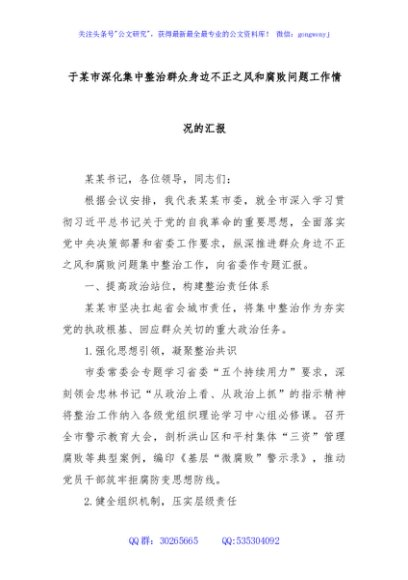 于某市深化集中整治群众身边不正之风和腐败问题工作情况的汇报