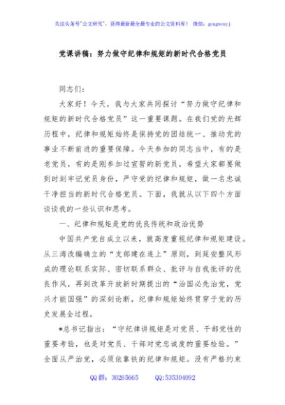 党课讲稿：努力做守纪律和规矩的新时代合格党员