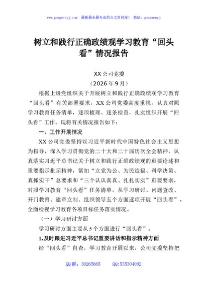树立和践行正确政绩观学习教育“回头看”情况报告
