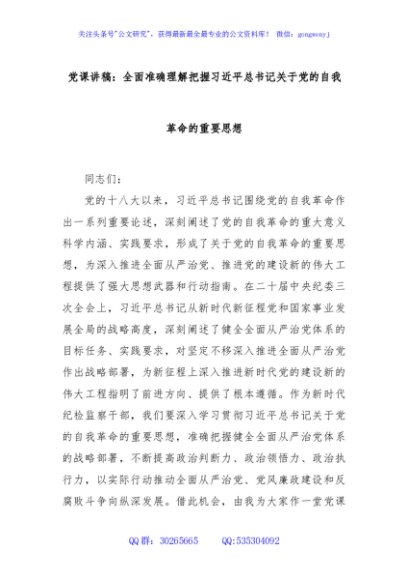 党课讲稿：全面准确理解把握习近平总书记关于党的自我革命的重要思想