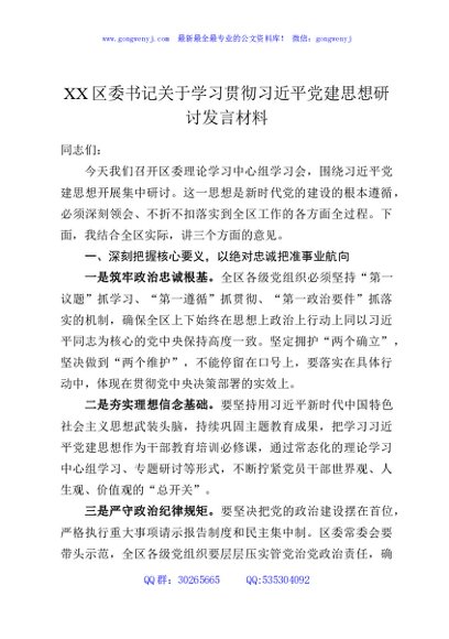 XX区委书记关于学习贯彻习总书记党建思想研讨发言材料