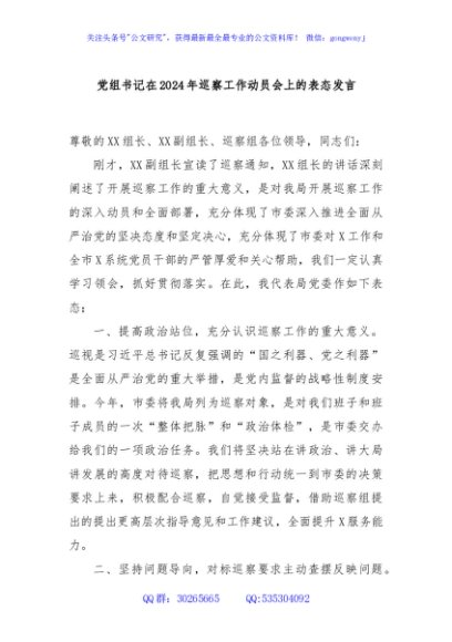 党组书记在2024年巡察工作动员会上的表态发言