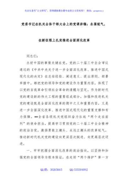 党委书记在机关全体干部大会上的党课讲稿：永葆锐气，在新征程上扎实推进全面深化改革