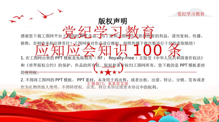 红色简洁党纪学习教育应知应会知识100条（一）党员干部学习PPT下载