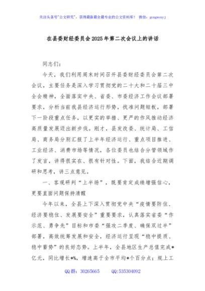 在县委财经委员会2025年第二次会议上的讲话