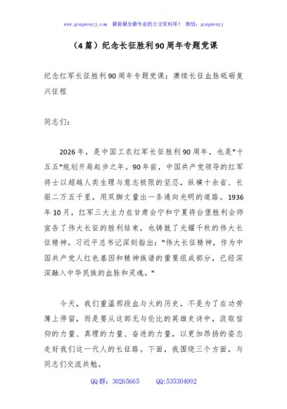 （4篇）纪念长征胜利90周年专题党课