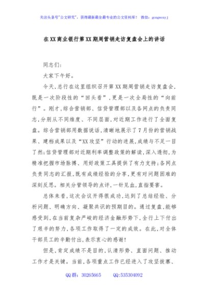 在XX商业银行第XX期周营销走访复盘会上的讲话