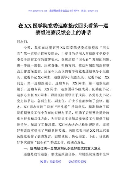 在XX医学院党委巡察整改回头看第一巡察组巡察反馈会上的讲话