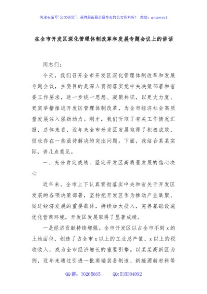 在全市开发区深化管理体制改革和发展专题会议上的讲话