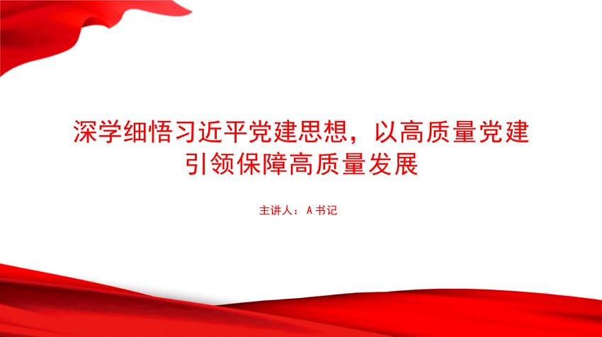 党课PPT：深学细悟总书记党建思想，以高质量党建引领保障高质量发展