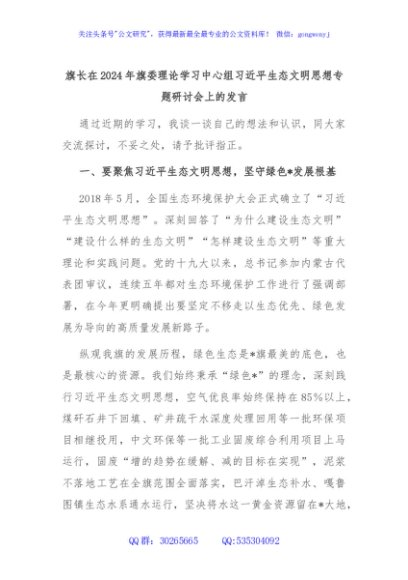 旗长在2024年旗委理论学习中心组习近平生态文明思想专题研讨会上的发言