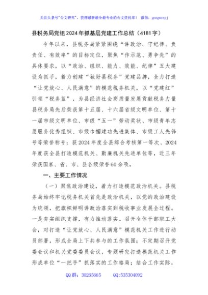 县税务局党组2024年抓基层党建工作总结（4181字）