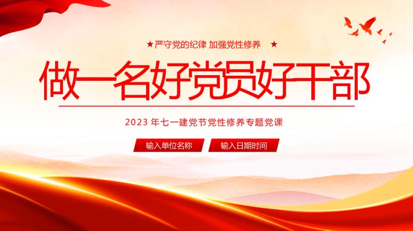 七一党课PPT：严守党的纪律 加强党性修养 做一名好党员好干部