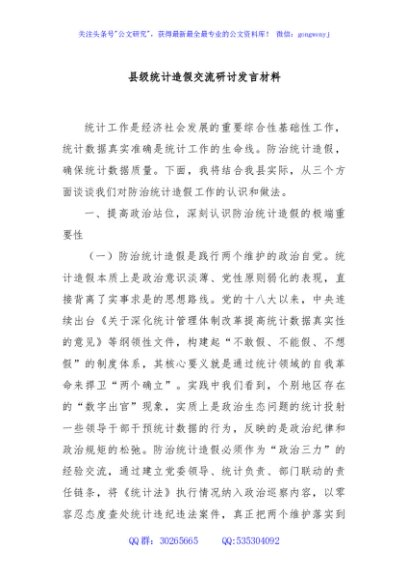 县级统计造假交流研讨发言材料