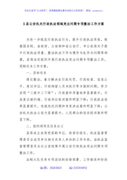 X县公安机关行政执法领域突出问题专项整治工作方案
