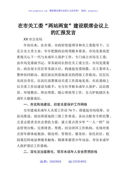 在市关工委“两站两室”建设联席会议上的汇报发言