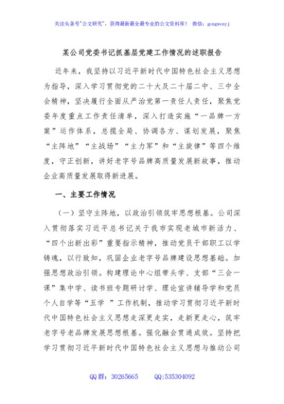 某公司党委书记抓基层党建工作情况的述职报告